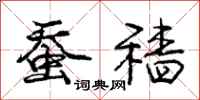 庞中华蚕穑行书怎么写
