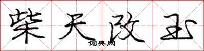 庞中华柴天改玉行书怎么写