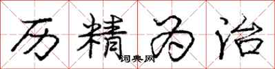 庞中华历精为治行书怎么写