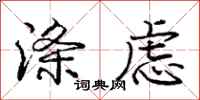 庞中华涤虑行书怎么写