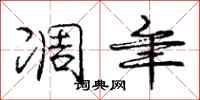 庞中华凋年行书怎么写