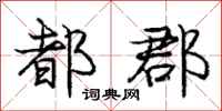 庞中华都郡行书怎么写