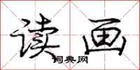 庞中华读画行书怎么写