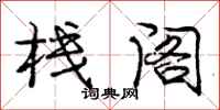 庞中华栈阁行书怎么写