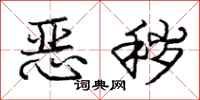 庞中华恶秽行书怎么写
