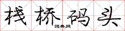 庞中华栈桥码头行书怎么写