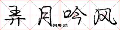 庞中华弄月吟风行书怎么写