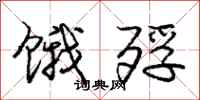 庞中华饿殍行书怎么写