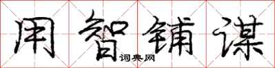 庞中华用智铺谋行书怎么写