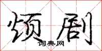 庞中华烦剧行书怎么写