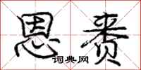 庞中华恩赉行书怎么写