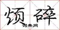庞中华烦碎行书怎么写