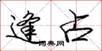 庞中华逢占行书怎么写