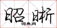 庞中华昭晰行书怎么写