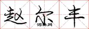 庞中华赵尔丰行书怎么写