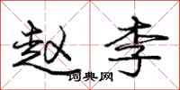 庞中华赵李行书怎么写
