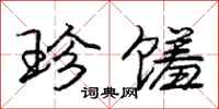 庞中华珍馐行书怎么写