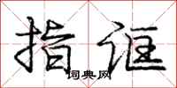 庞中华指诓行书怎么写