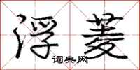庞中华浮菱行书怎么写