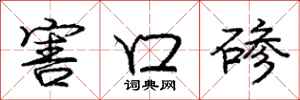 庞中华害口碜行书怎么写