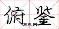 庞中华俯鉴行书怎么写
