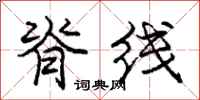 庞中华脊线行书怎么写