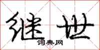 庞中华继世行书怎么写