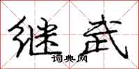 庞中华继武行书怎么写