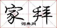 庞中华家拜行书怎么写