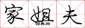 庞中华家姐夫行书怎么写