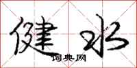 庞中华健水行书怎么写