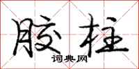 庞中华胶柱行书怎么写