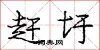 庞中华赶圩行书怎么写