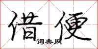 庞中华借便行书怎么写