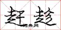 庞中华赶趁行书怎么写