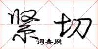 庞中华紧切行书怎么写
