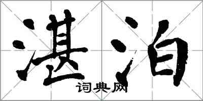 翁闿运湛泊楷书怎么写