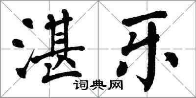 翁闿运湛乐楷书怎么写