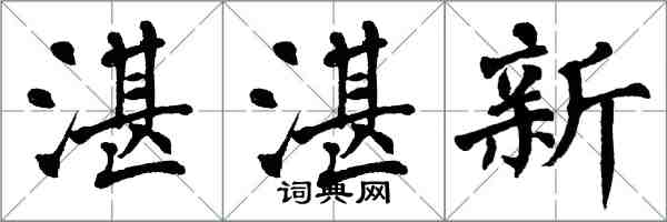 翁闿运湛湛新楷书怎么写