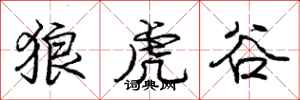 庞中华狼虎谷行书怎么写