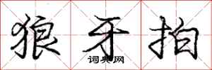 庞中华狼牙拍行书怎么写