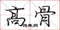 庞中华高骨行书怎么写