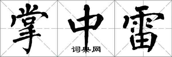翁闿运掌中雷楷书怎么写