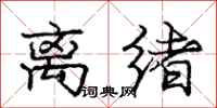 庞中华离绪行书怎么写