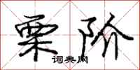 庞中华栗阶行书怎么写
