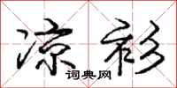 庞中华凉衫行书怎么写