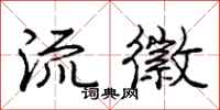 庞中华流徽行书怎么写