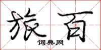 庞中华旅百行书怎么写