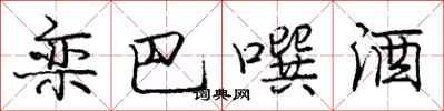 庞中华栾巴噀酒行书怎么写