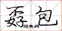 庞中华孬包行书怎么写